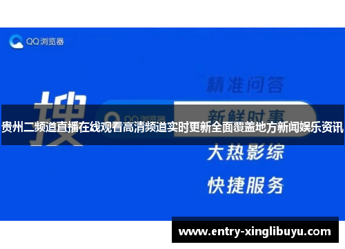贵州二频道直播在线观看高清频道实时更新全面覆盖地方新闻娱乐资讯