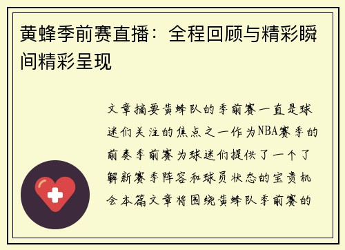 黄蜂季前赛直播：全程回顾与精彩瞬间精彩呈现