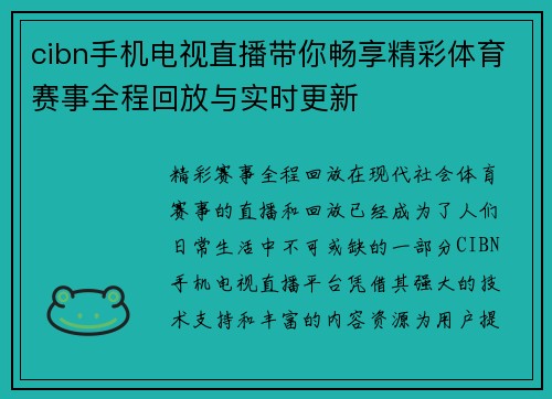 cibn手机电视直播带你畅享精彩体育赛事全程回放与实时更新
