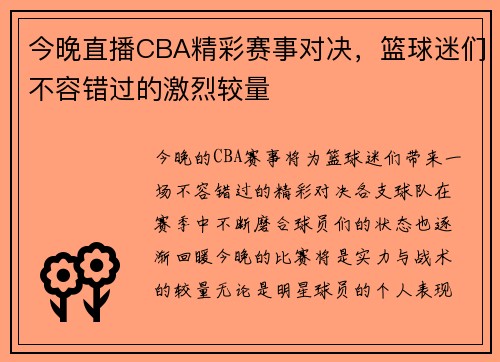 今晚直播CBA精彩赛事对决，篮球迷们不容错过的激烈较量