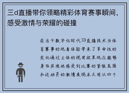 三d直播带你领略精彩体育赛事瞬间，感受激情与荣耀的碰撞