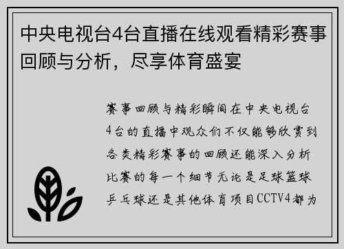 中央电视台4台直播在线观看精彩赛事回顾与分析，尽享体育盛宴