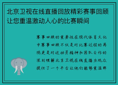 北京卫视在线直播回放精彩赛事回顾让您重温激动人心的比赛瞬间