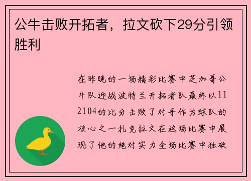 公牛击败开拓者，拉文砍下29分引领胜利