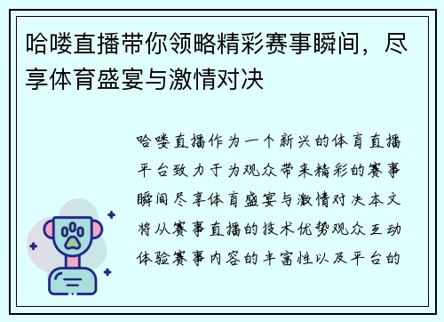 哈喽直播带你领略精彩赛事瞬间，尽享体育盛宴与激情对决