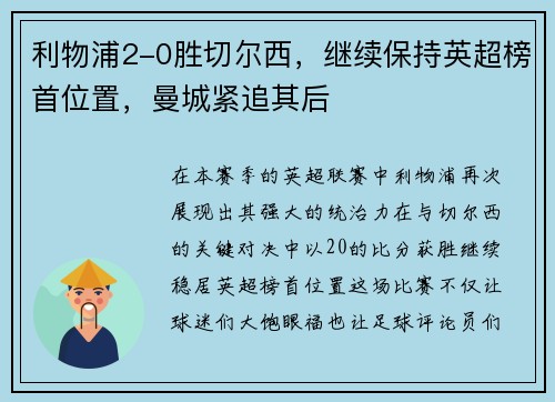 利物浦2-0胜切尔西，继续保持英超榜首位置，曼城紧追其后