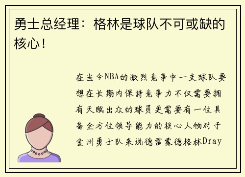 勇士总经理：格林是球队不可或缺的核心！