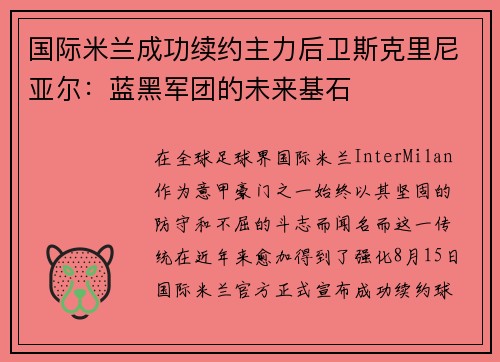 国际米兰成功续约主力后卫斯克里尼亚尔：蓝黑军团的未来基石