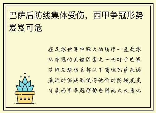 巴萨后防线集体受伤，西甲争冠形势岌岌可危