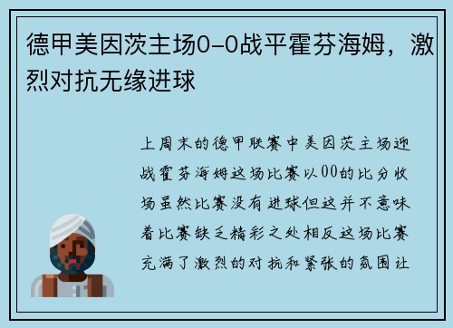 德甲美因茨主场0-0战平霍芬海姆，激烈对抗无缘进球