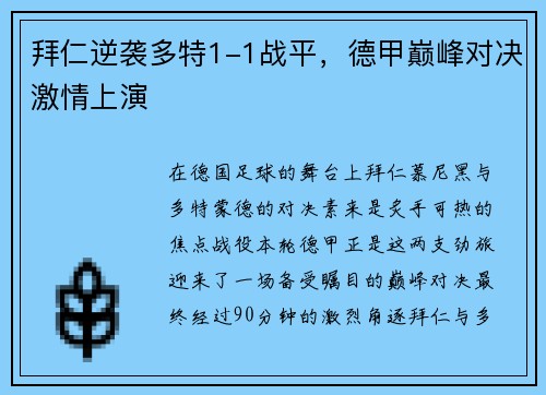 拜仁逆袭多特1-1战平，德甲巅峰对决激情上演