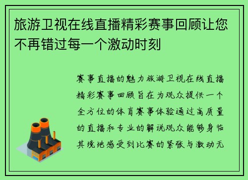 旅游卫视在线直播精彩赛事回顾让您不再错过每一个激动时刻