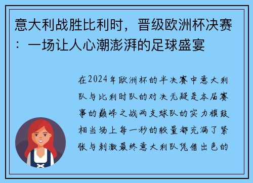 意大利战胜比利时，晋级欧洲杯决赛：一场让人心潮澎湃的足球盛宴