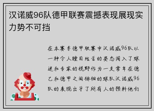 汉诺威96队德甲联赛震撼表现展现实力势不可挡