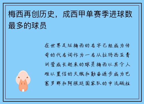 梅西再创历史，成西甲单赛季进球数最多的球员