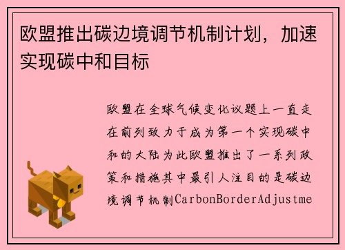 欧盟推出碳边境调节机制计划，加速实现碳中和目标