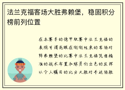 法兰克福客场大胜弗赖堡，稳固积分榜前列位置
