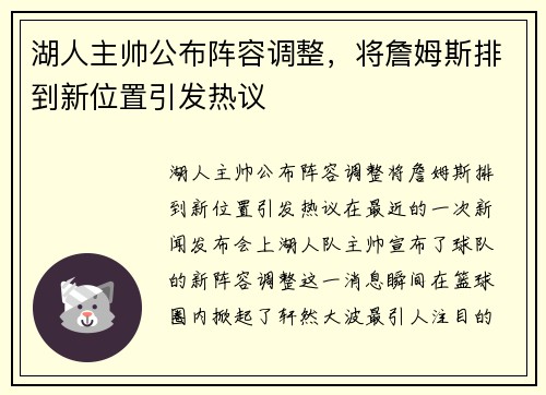 湖人主帅公布阵容调整，将詹姆斯排到新位置引发热议