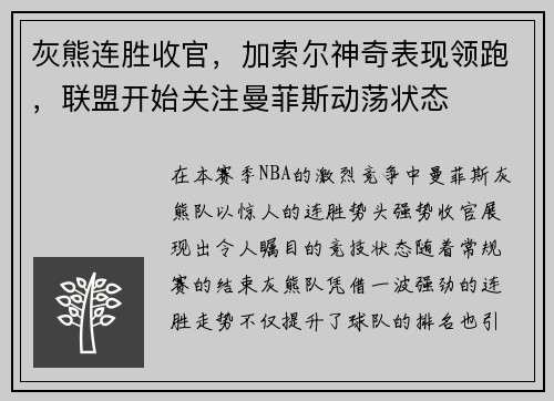 灰熊连胜收官，加索尔神奇表现领跑，联盟开始关注曼菲斯动荡状态