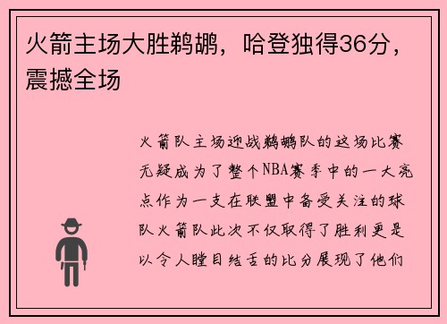 火箭主场大胜鹈鹕，哈登独得36分，震撼全场