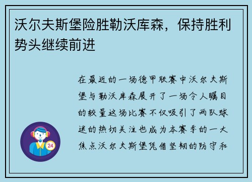沃尔夫斯堡险胜勒沃库森，保持胜利势头继续前进