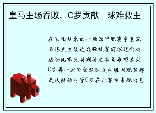 皇马主场吞败，C罗贡献一球难救主