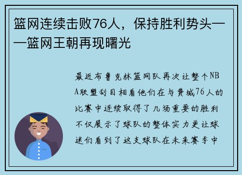 篮网连续击败76人，保持胜利势头——篮网王朝再现曙光