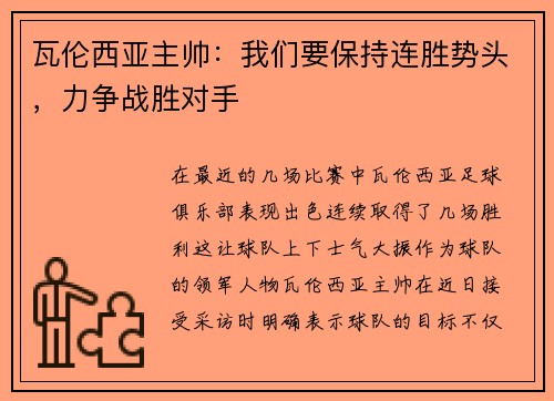 瓦伦西亚主帅：我们要保持连胜势头，力争战胜对手