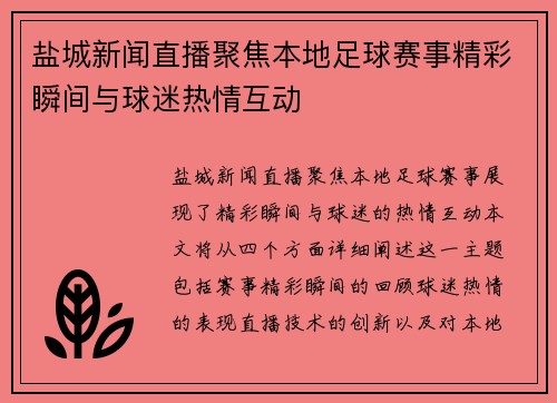 盐城新闻直播聚焦本地足球赛事精彩瞬间与球迷热情互动