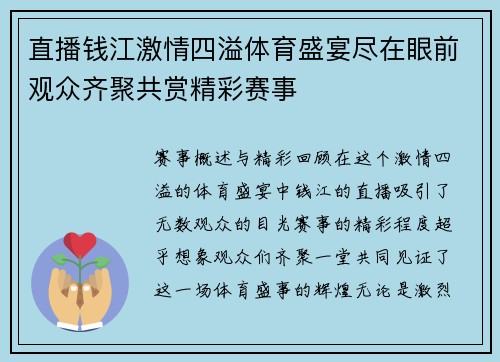 直播钱江激情四溢体育盛宴尽在眼前观众齐聚共赏精彩赛事