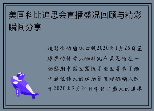 美国科比追思会直播盛况回顾与精彩瞬间分享