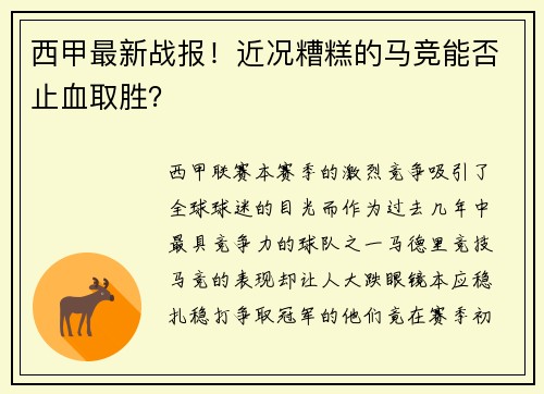 西甲最新战报！近况糟糕的马竞能否止血取胜？