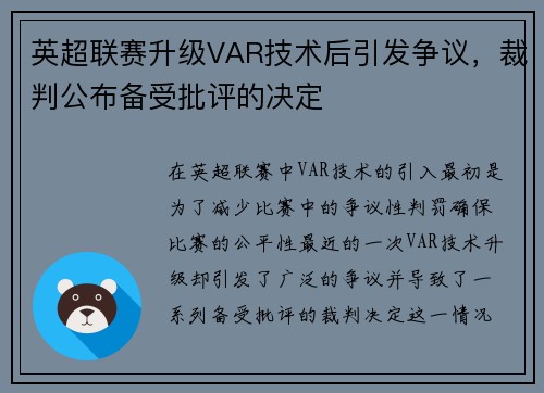 英超联赛升级VAR技术后引发争议，裁判公布备受批评的决定