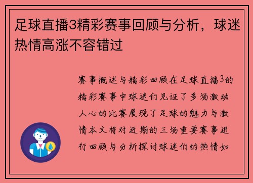 足球直播3精彩赛事回顾与分析，球迷热情高涨不容错过