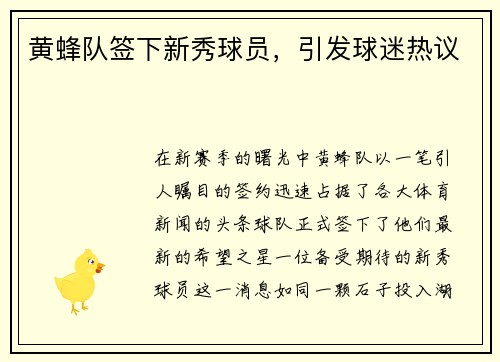 黄蜂队签下新秀球员，引发球迷热议