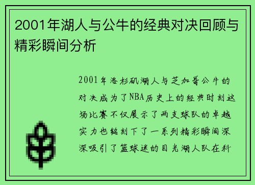 2001年湖人与公牛的经典对决回顾与精彩瞬间分析