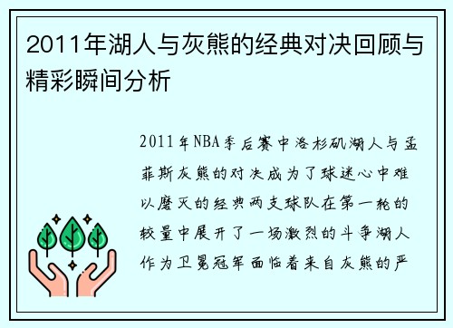 2011年湖人与灰熊的经典对决回顾与精彩瞬间分析