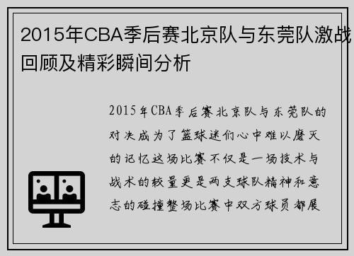 2015年CBA季后赛北京队与东莞队激战回顾及精彩瞬间分析
