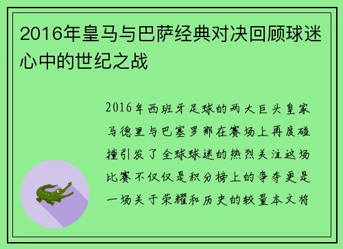 2016年皇马与巴萨经典对决回顾球迷心中的世纪之战