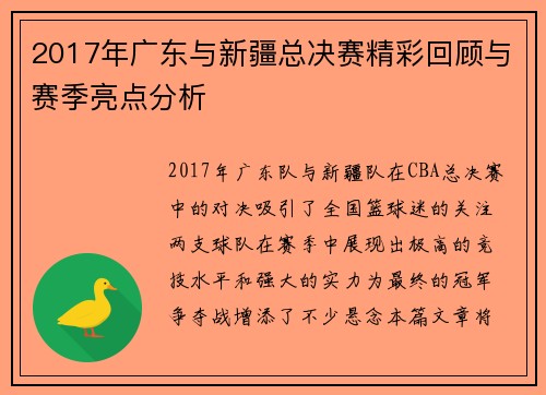 2017年广东与新疆总决赛精彩回顾与赛季亮点分析