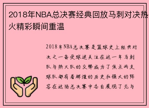 2018年NBA总决赛经典回放马刺对决热火精彩瞬间重温