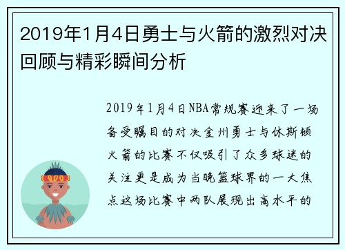 2019年1月4日勇士与火箭的激烈对决回顾与精彩瞬间分析