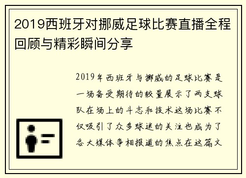 2019西班牙对挪威足球比赛直播全程回顾与精彩瞬间分享