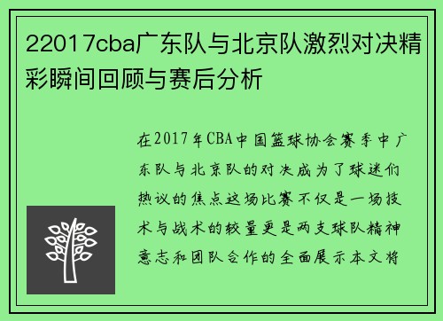 22017cba广东队与北京队激烈对决精彩瞬间回顾与赛后分析