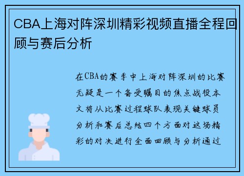 CBA上海对阵深圳精彩视频直播全程回顾与赛后分析