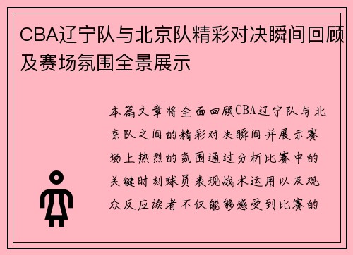 CBA辽宁队与北京队精彩对决瞬间回顾及赛场氛围全景展示