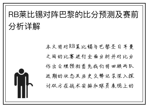 RB莱比锡对阵巴黎的比分预测及赛前分析详解