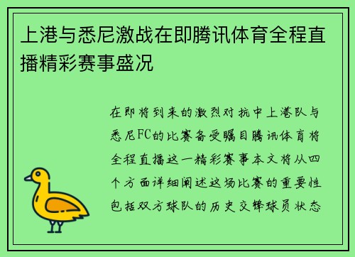 上港与悉尼激战在即腾讯体育全程直播精彩赛事盛况