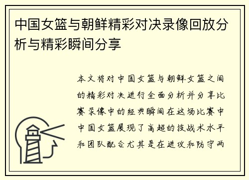 中国女篮与朝鲜精彩对决录像回放分析与精彩瞬间分享
