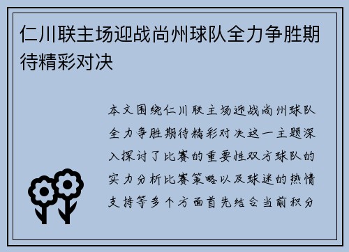 仁川联主场迎战尚州球队全力争胜期待精彩对决
